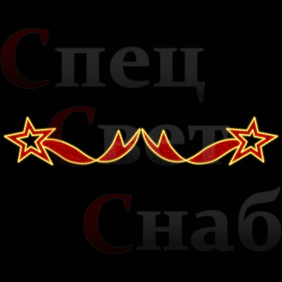 Светодиодное украшение перетяжка "Красная комета" 0,5 х 3 м